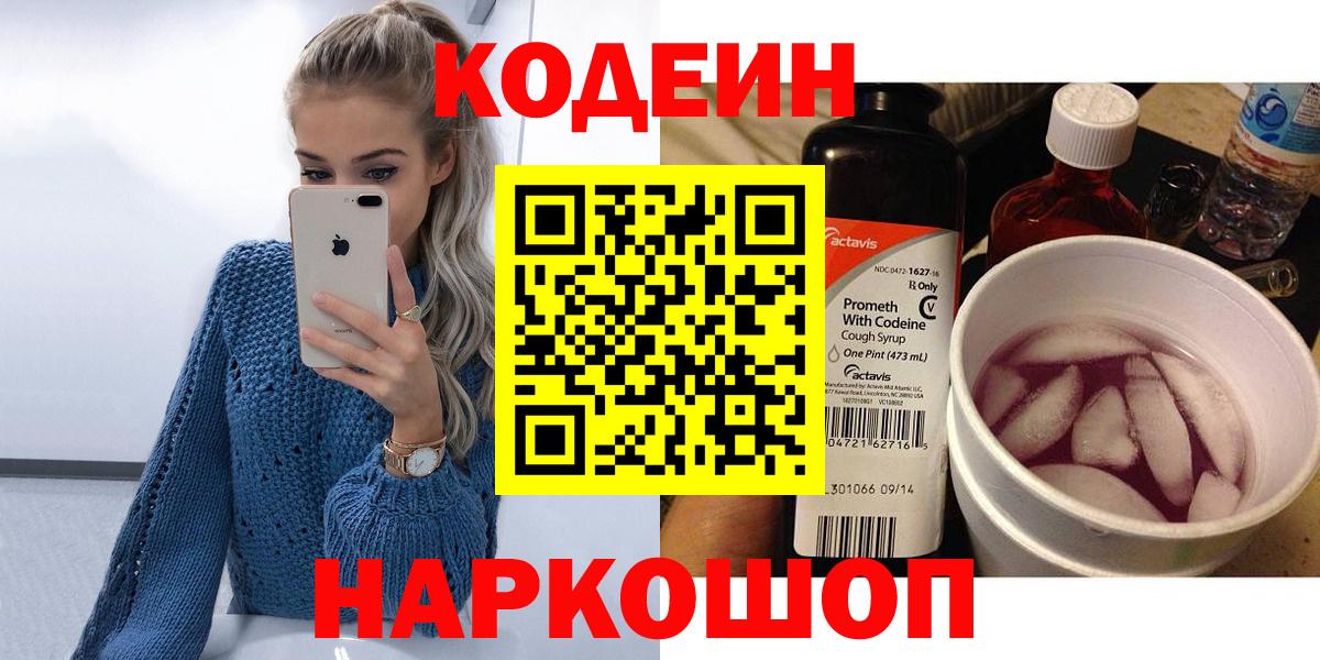 Кодеин Purple Drank  Вход с VPN  Codein напиток Lean (лин)  Павлово 