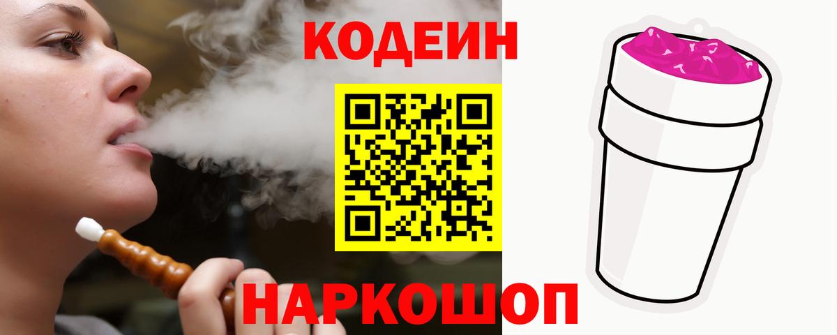 Кодеиновый сироп Lean Purple Drank Павлово